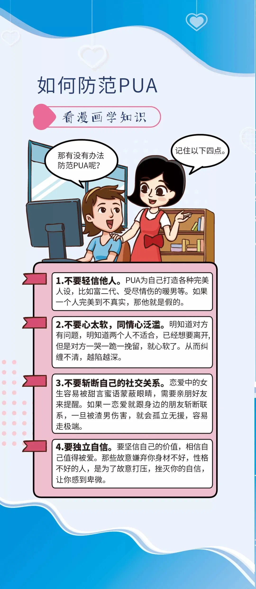 【网安滨州】女性网络安全知识来了！防“渣”必看！快速识别“杀猪盘”、“PUA”(图11)