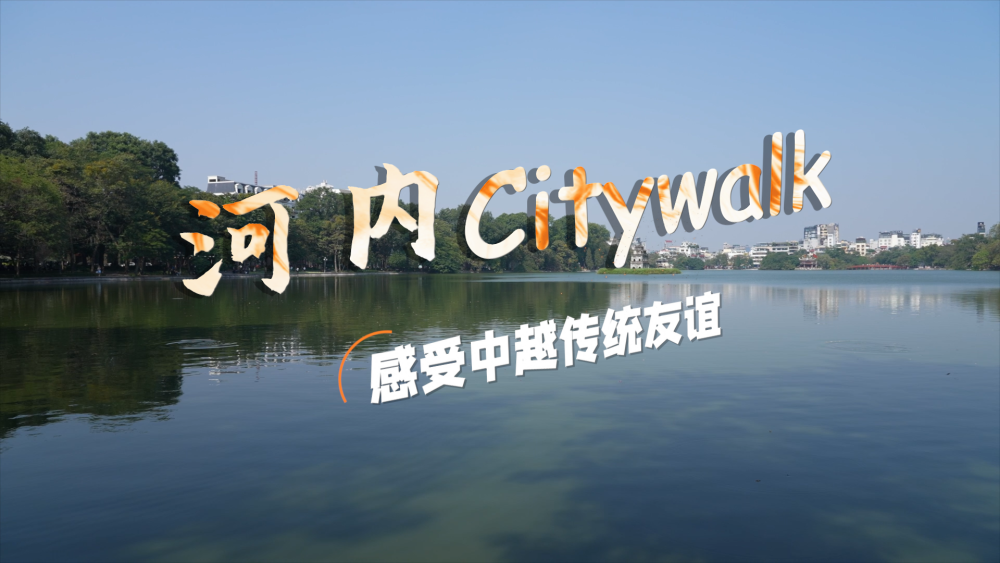 高访Vlog｜河内Citywalk，感受中越传统友谊(图9)