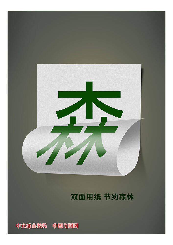 【公益广告】双面用纸 节约森林(图1)